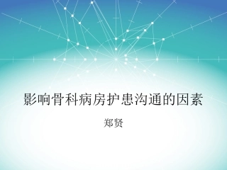 影响骨科病房护患沟通的因素