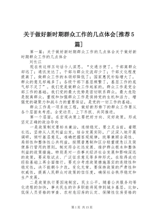 关于做好新时期群众工作的几点体会[推荐5篇]