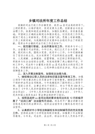 乡镇司法所年度工作总结 (3)