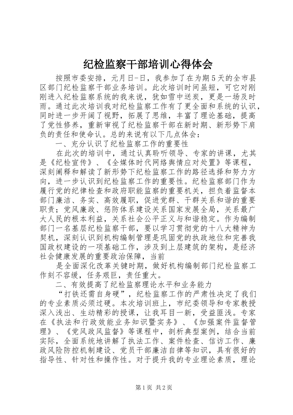 纪检监察干部培训心得体会 _第1页