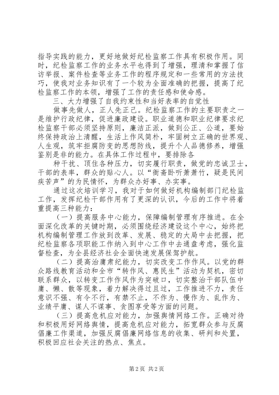 纪检监察干部培训心得体会 _第2页