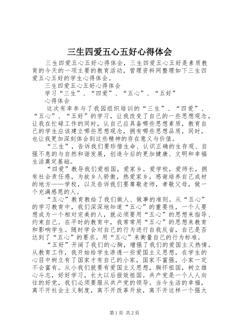 三生四爱五心五好心得体会 _第1页