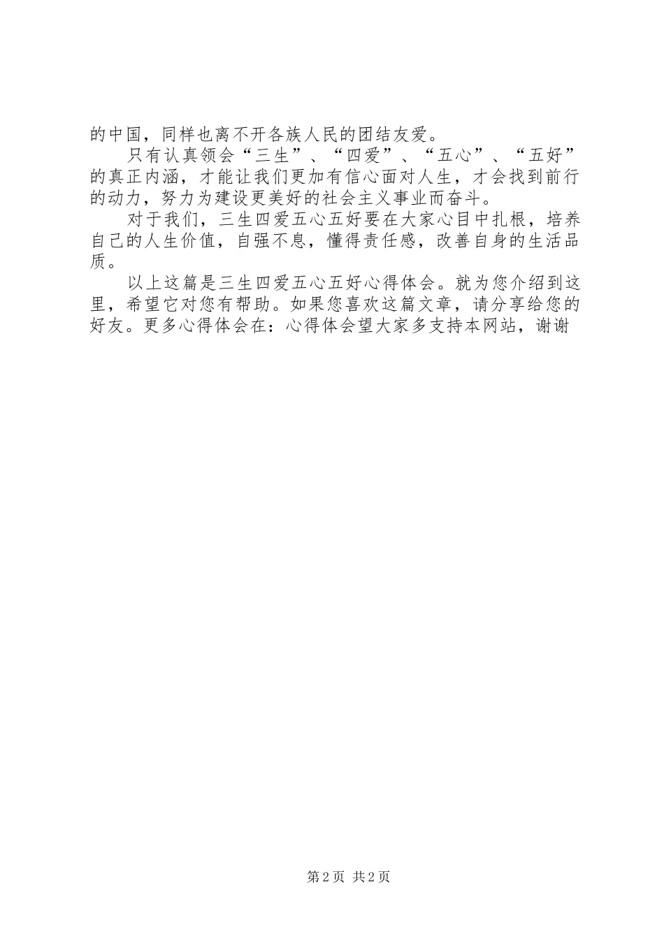 三生四爱五心五好心得体会 _第2页