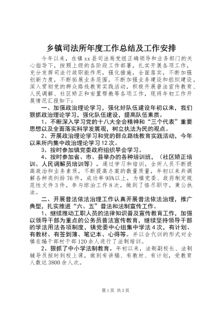 乡镇司法所年度工作总结及工作安排