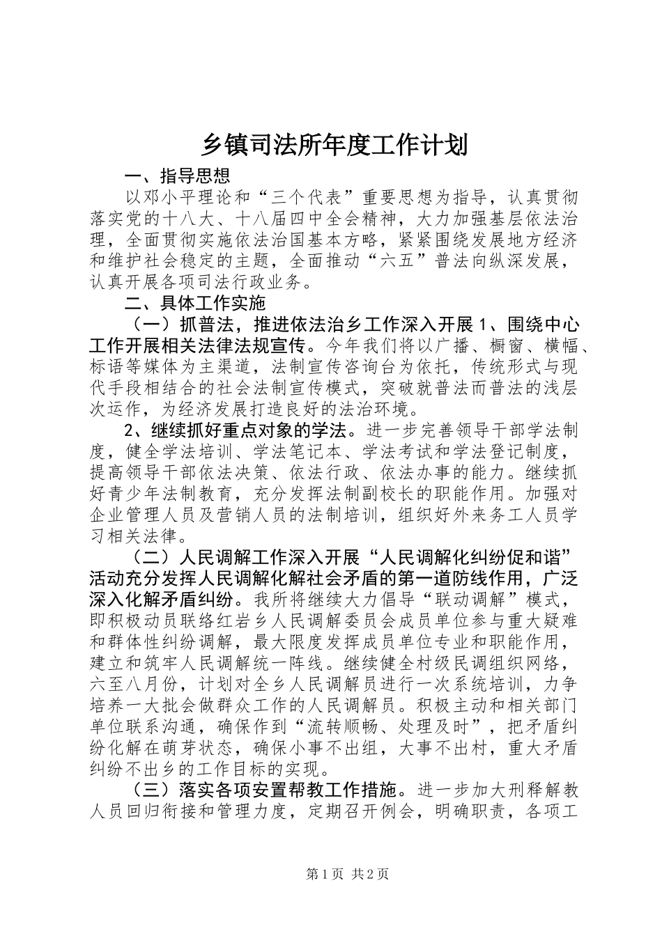 乡镇司法所年度工作计划 (3)_第1页