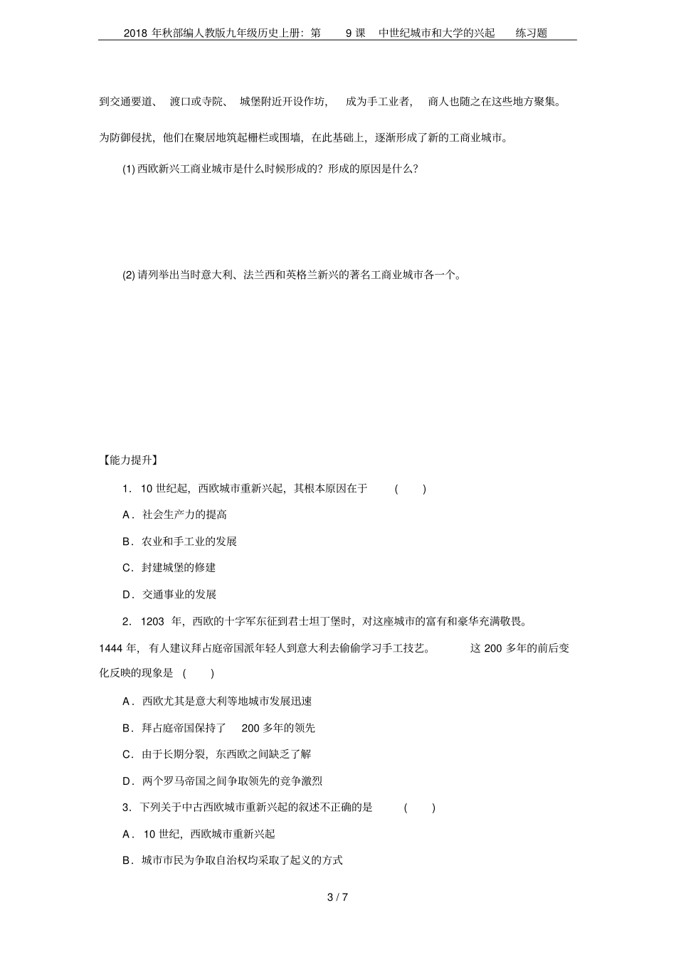 2018年秋部编人教版九年级历史上册：第9课中世纪城和大学的兴起练习题_第3页