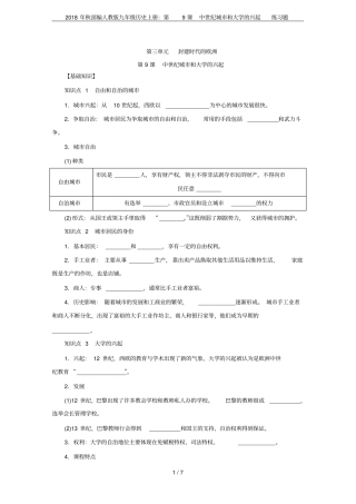 2018年秋部编人教版九年级历史上册：第9课中世纪城和大学的兴起练习题