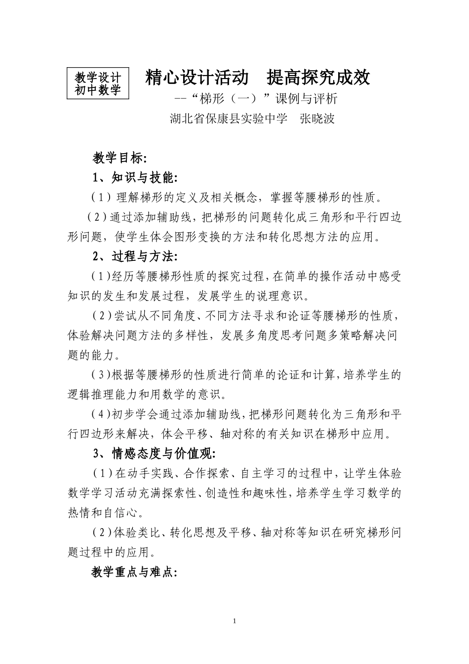 精心设计活动，提高探究成效(张晓波)_第1页