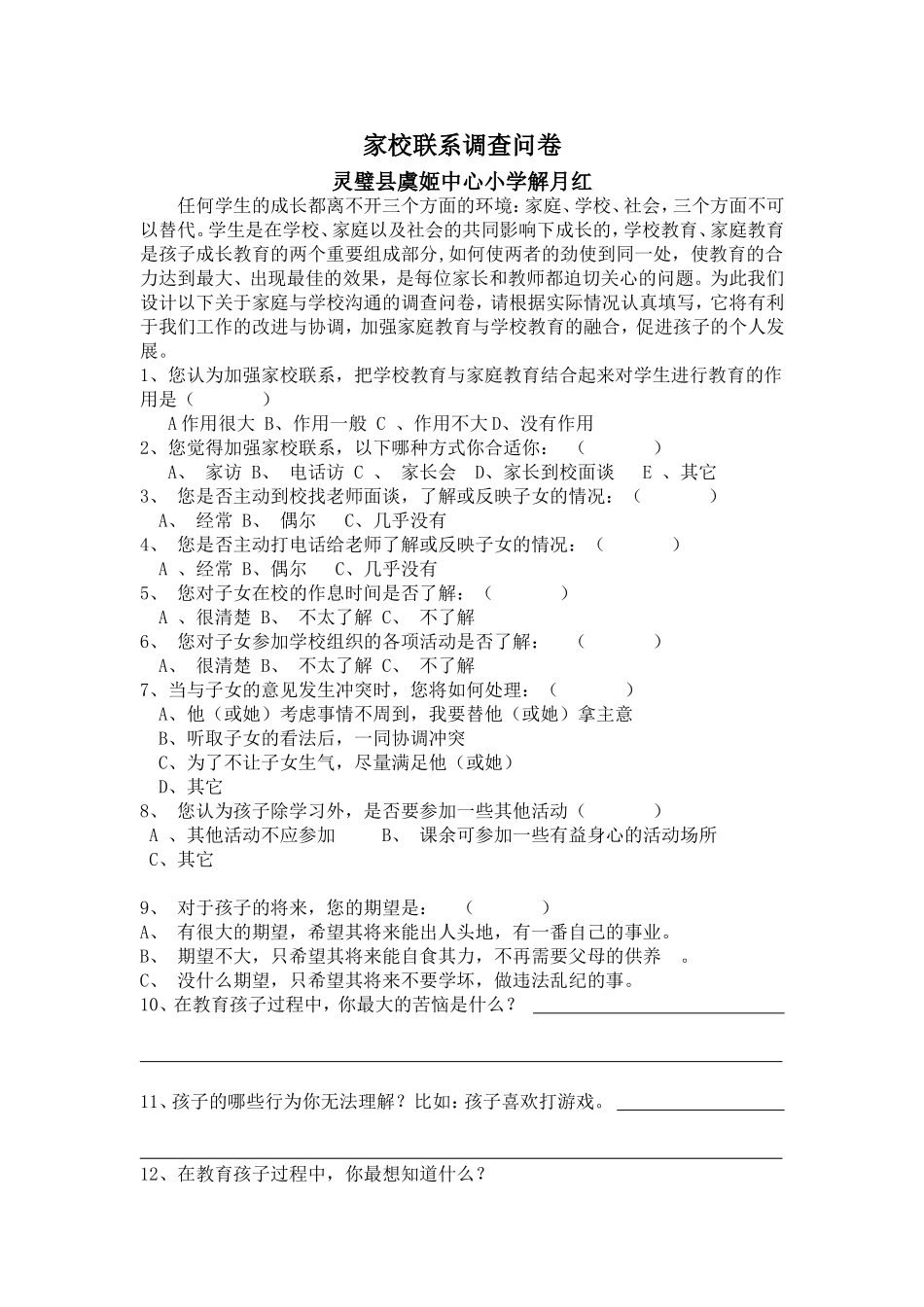 家校沟通联系调查问卷_第1页