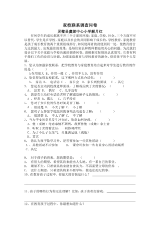 家校沟通联系调查问卷