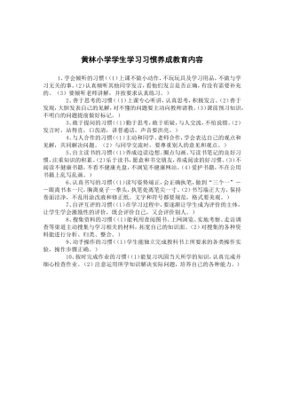 小学生学习习惯养成教育内容