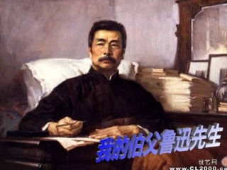 我的伯父鲁迅先生2 (2)