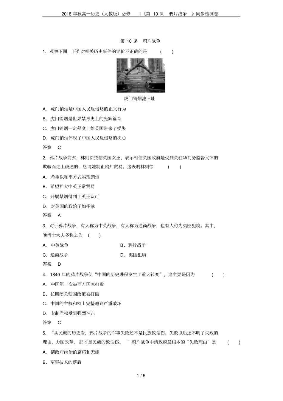 2018年秋高一历史人教版必修1第10课鸦片战争同步检测卷_第1页