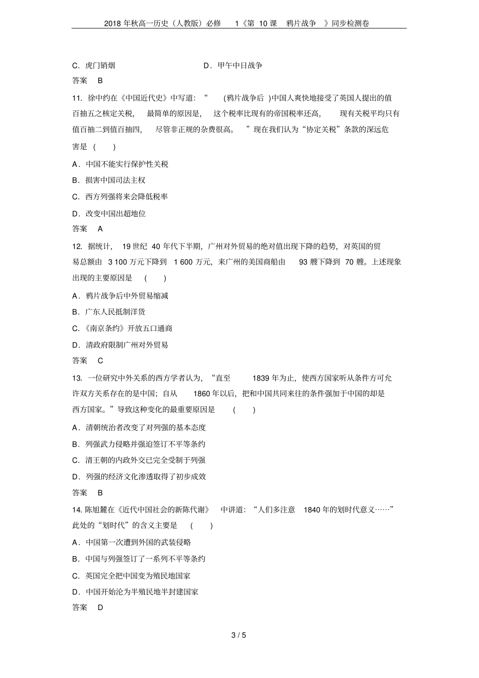 2018年秋高一历史人教版必修1第10课鸦片战争同步检测卷_第3页
