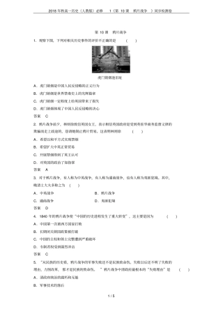 2018年秋高一历史人教版必修1第10课鸦片战争同步检测卷