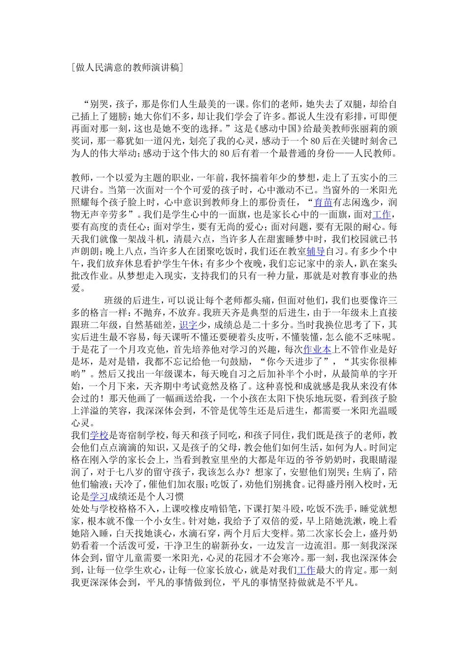 做人民满意的教师演讲稿_第1页