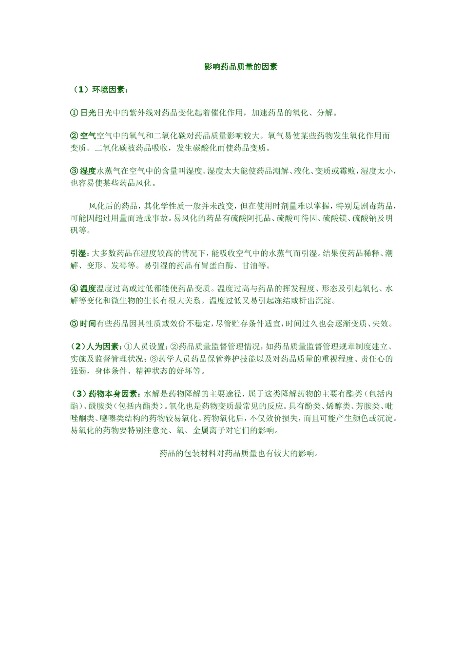 影响药品质量的因素_第1页