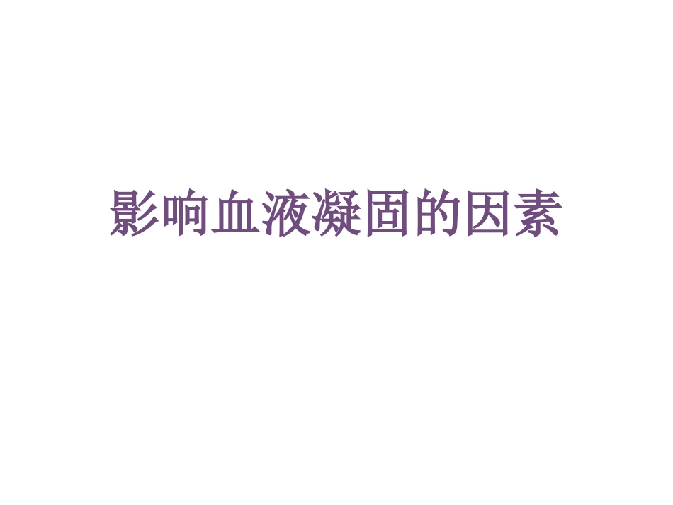 影响血液凝固因素_第1页