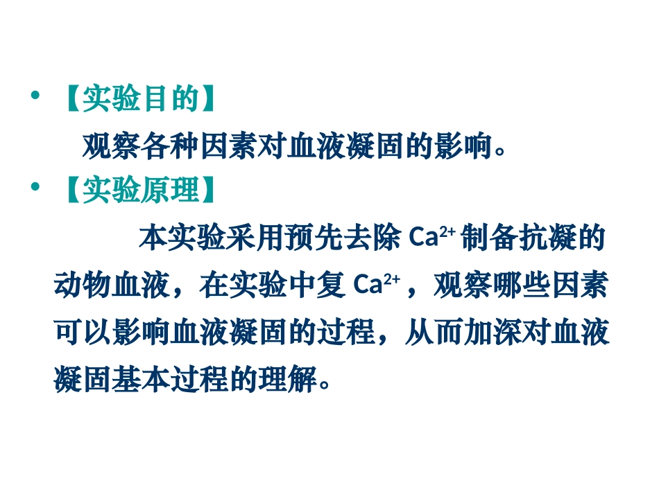 影响血液凝固因素_第2页