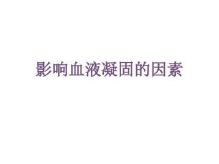 影响血液凝固因素