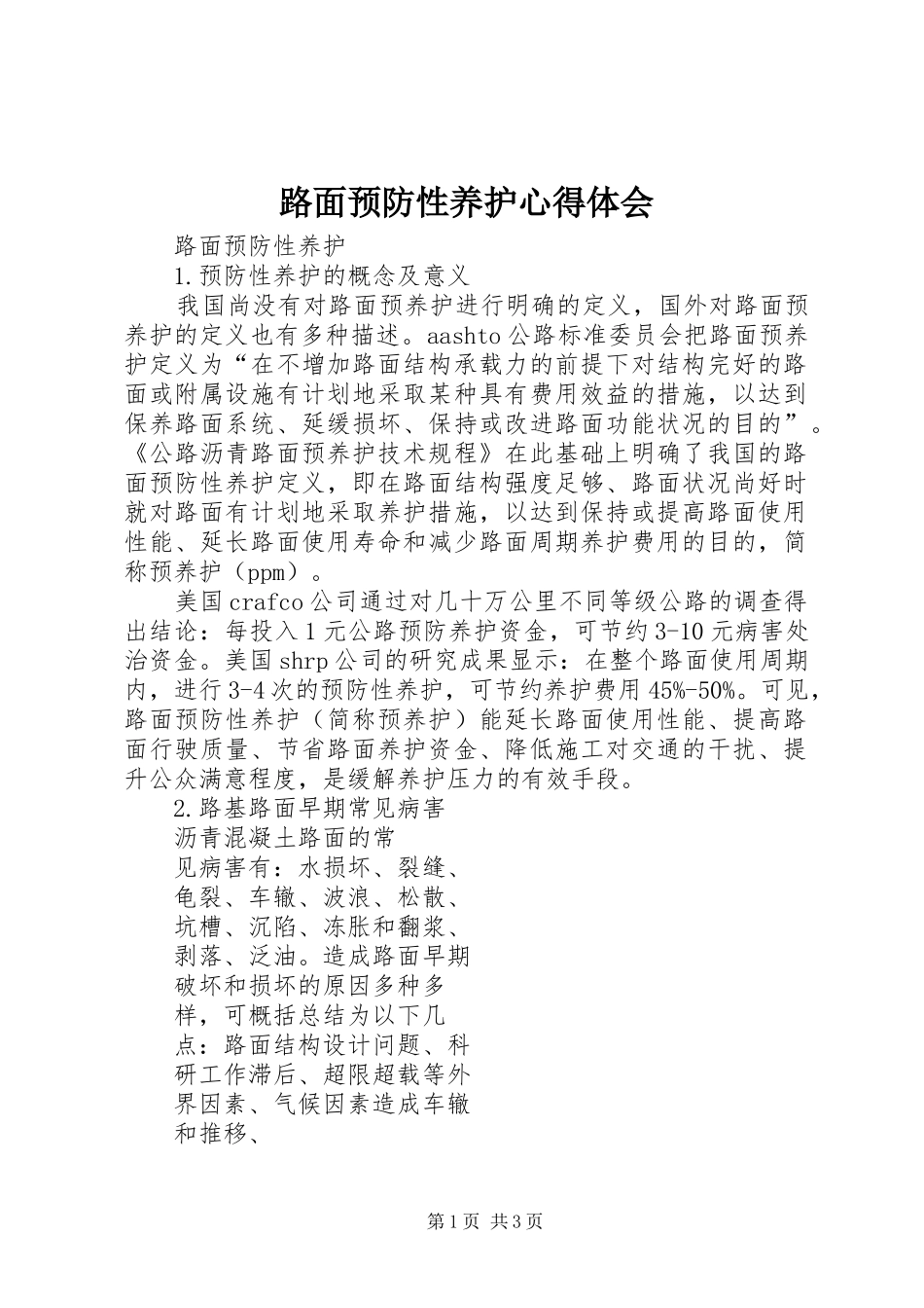 路面预防性养护心得体会 _第1页