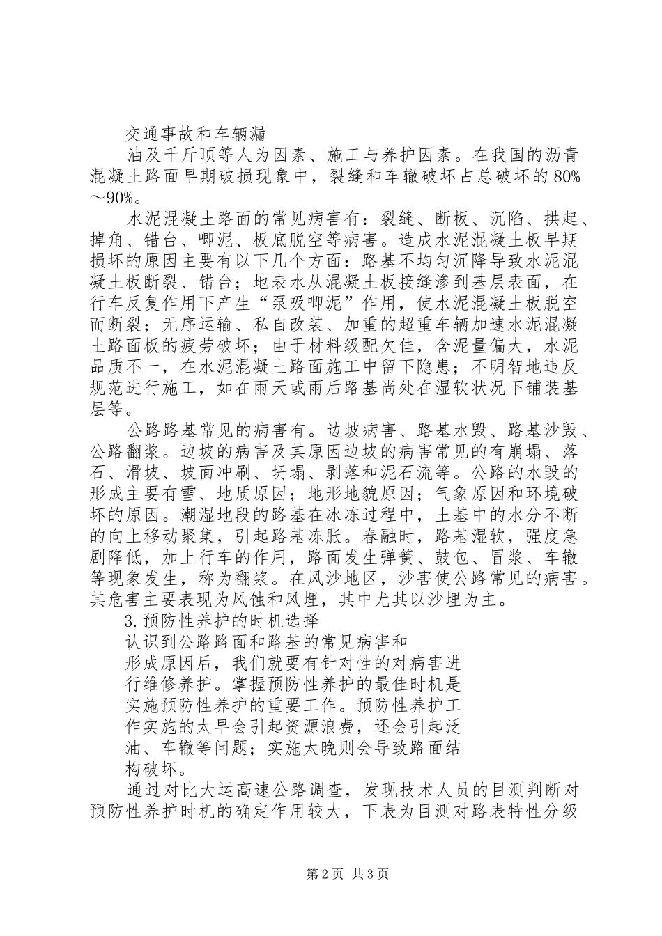 路面预防性养护心得体会 _第2页