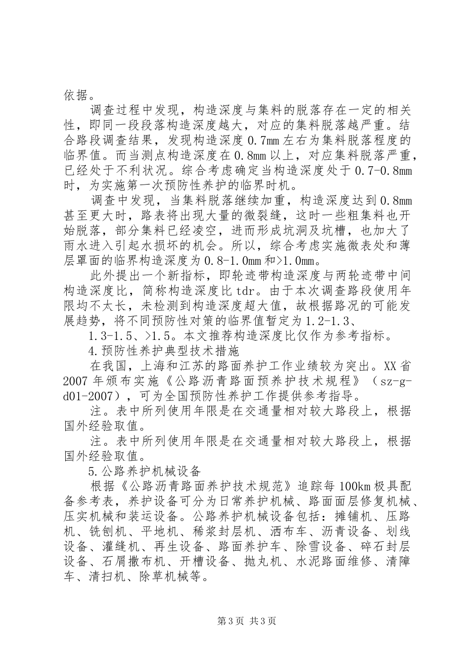 路面预防性养护心得体会 _第3页