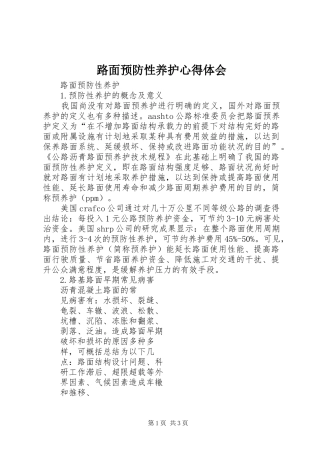 路面预防性养护心得体会 