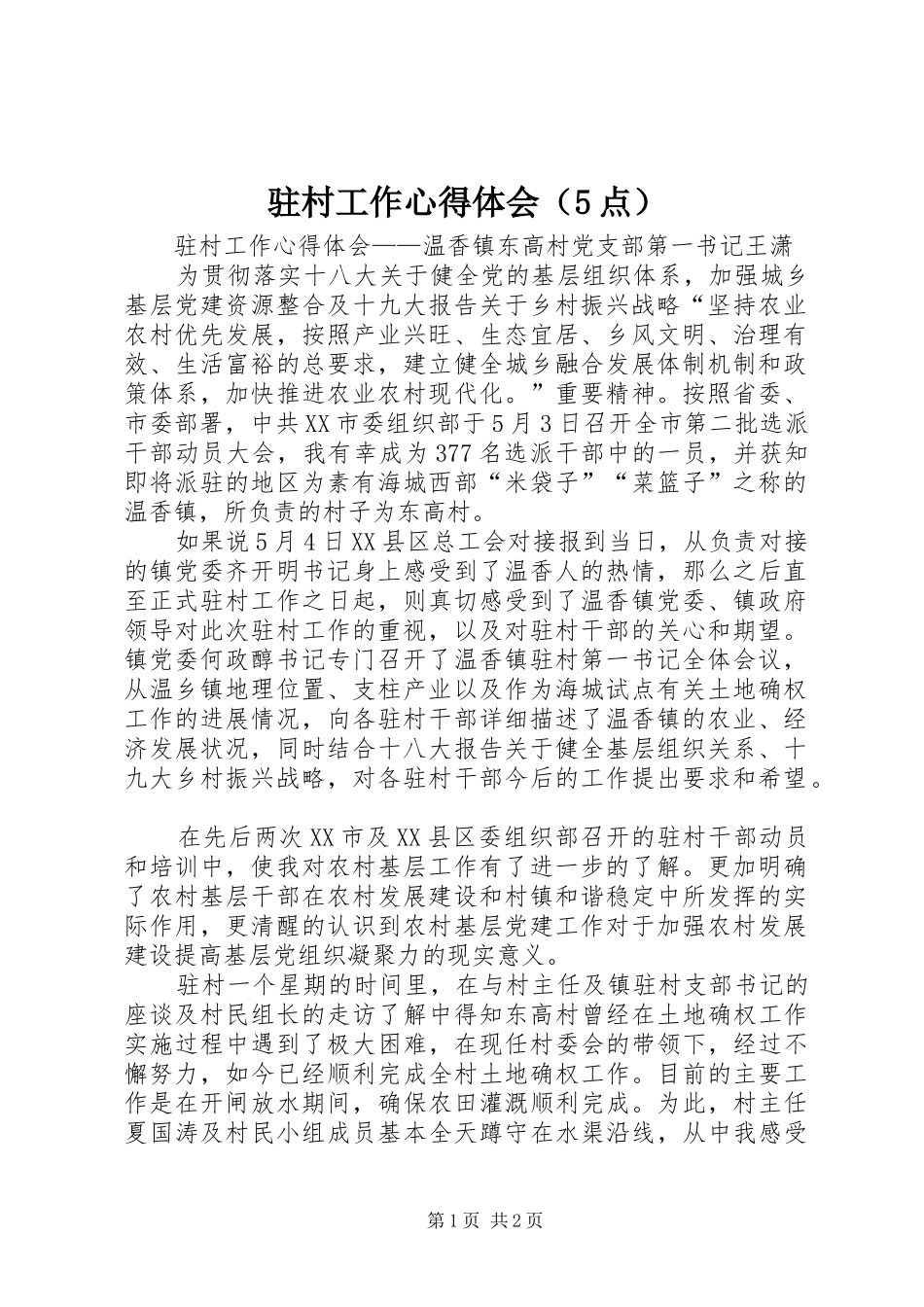 驻村工作心得体会（5点）_第1页