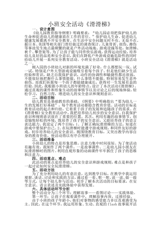 小班安全活动滑滑梯