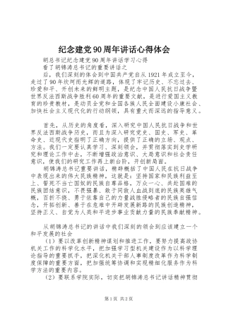 纪念建党90周年讲话心得体会 