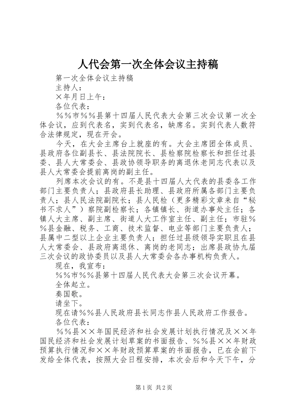 人代会第一次全体会议主持稿 _第1页