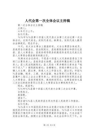 人代会第一次全体会议主持稿 