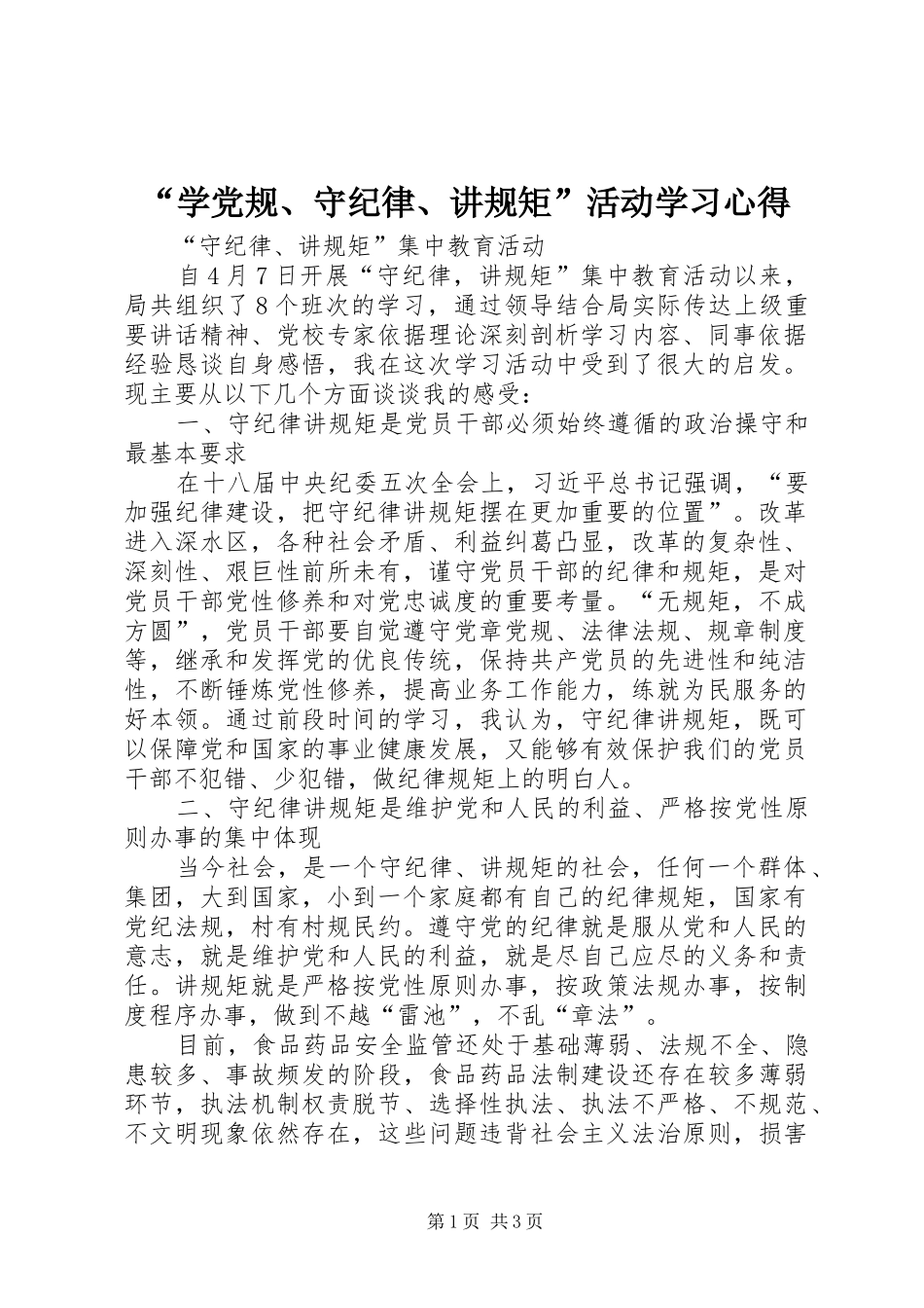 “学党规、守纪律、讲规矩”活动学习心得 _第1页