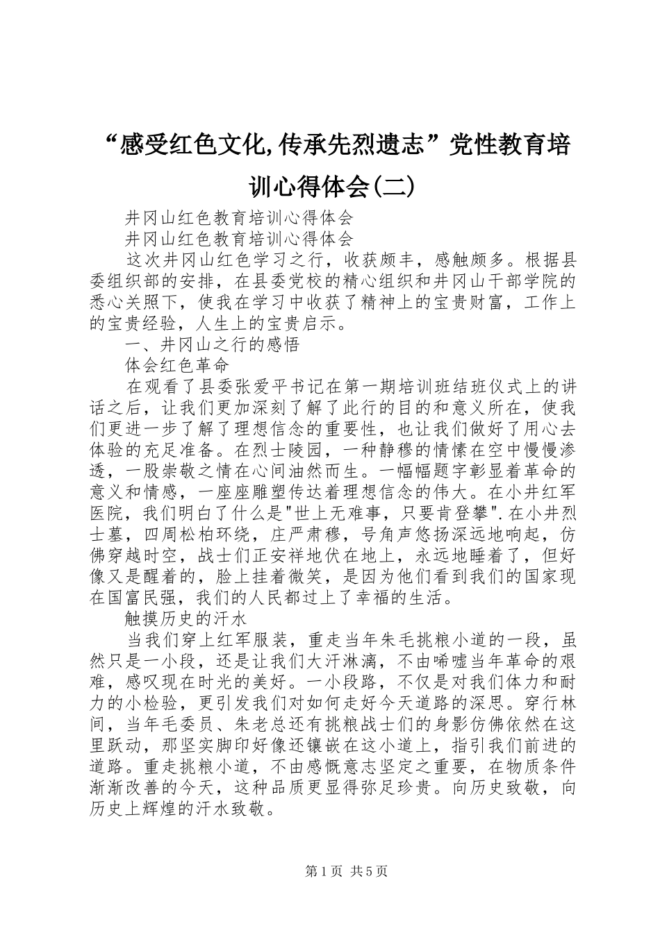 “感受红色文化,传承先烈遗志”党性教育培训心得体会(二) _第1页