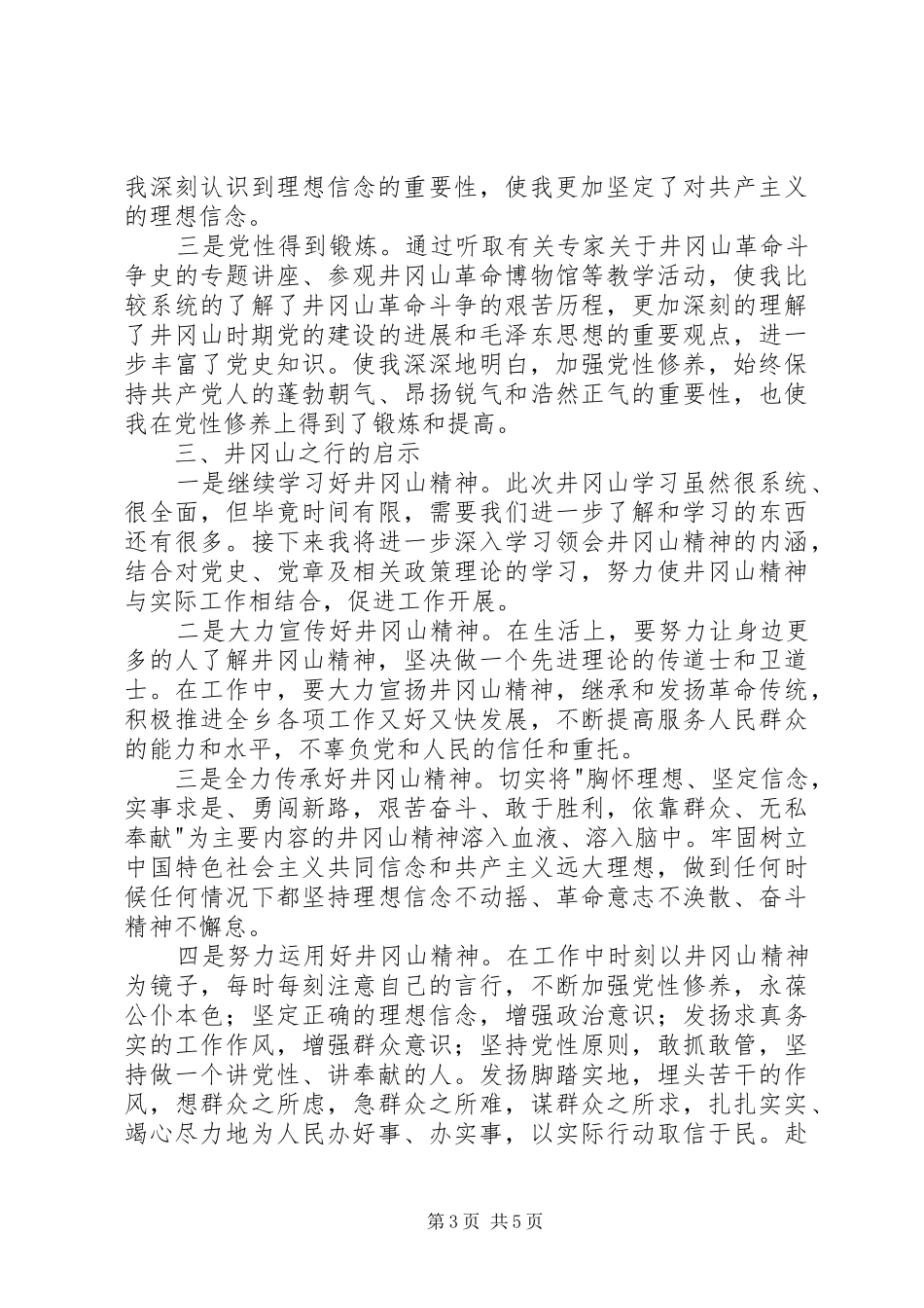 “感受红色文化,传承先烈遗志”党性教育培训心得体会(二) _第3页