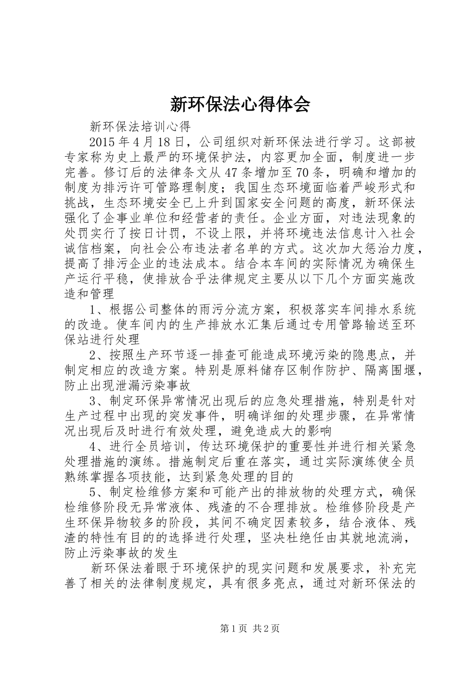 新环保法心得体会 _第1页