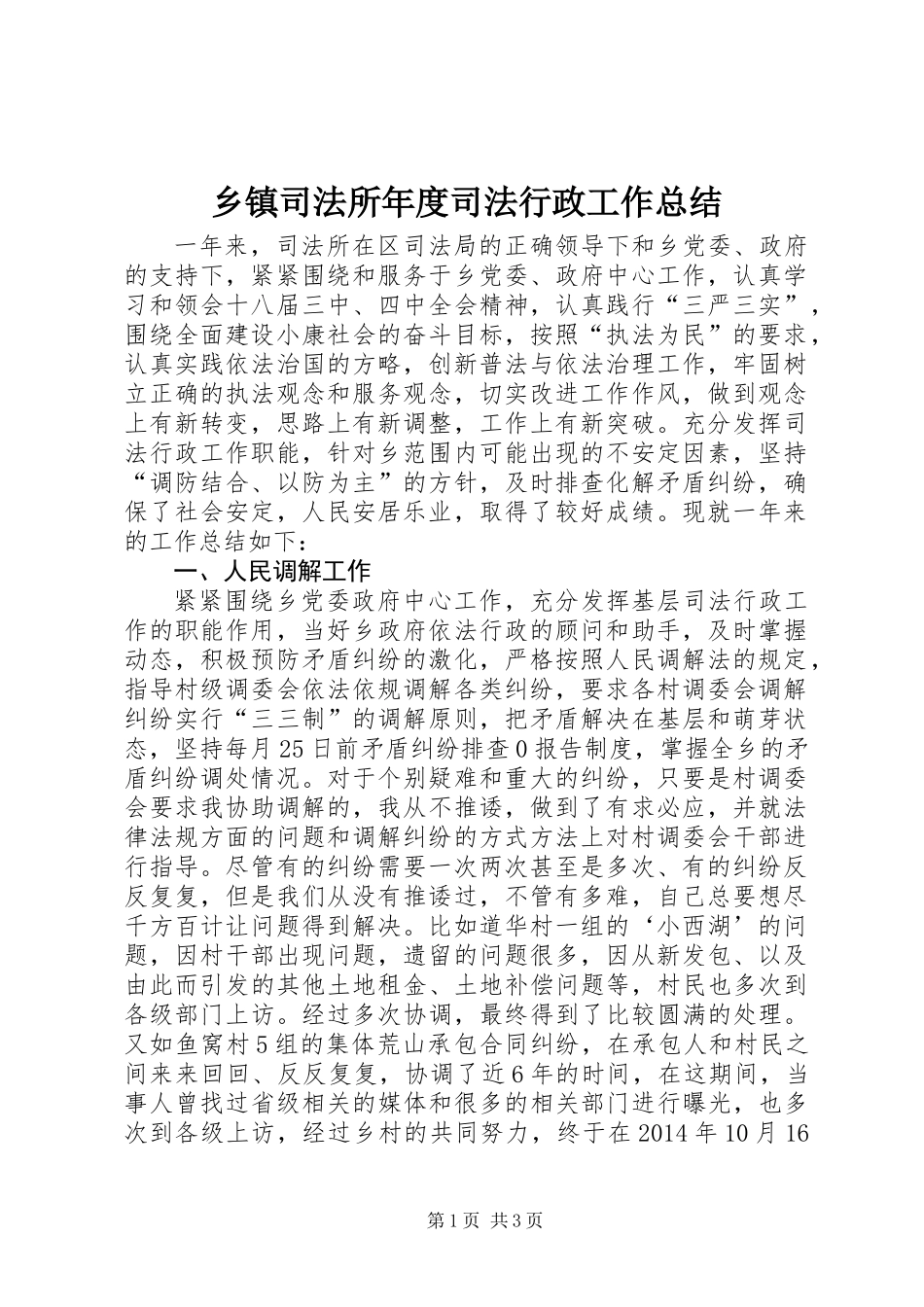 乡镇司法所年度司法行政工作总结_第1页
