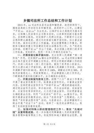 乡镇司法所工作总结和工作计划