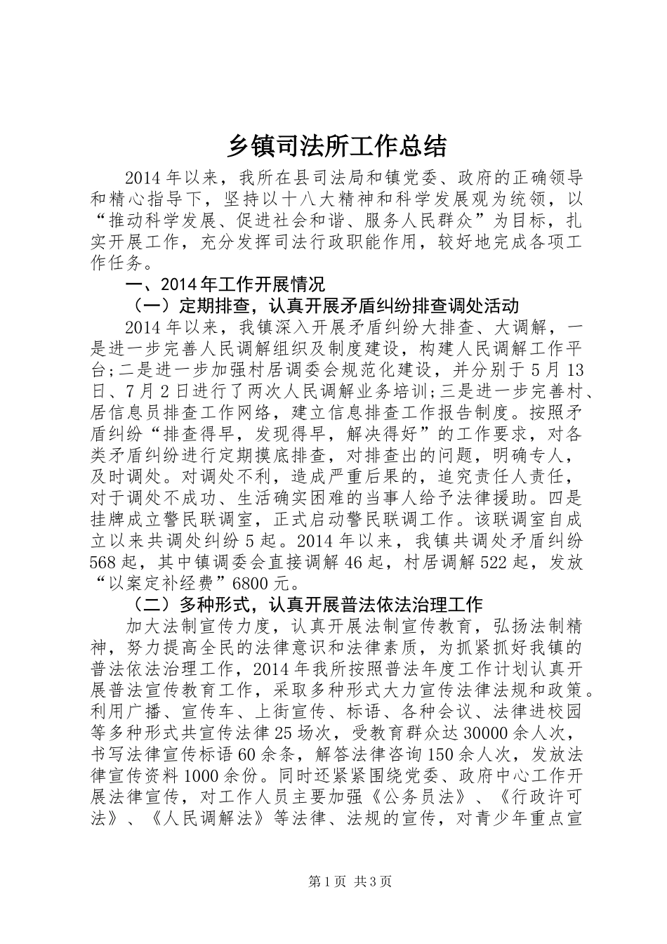 乡镇司法所工作总结_第1页