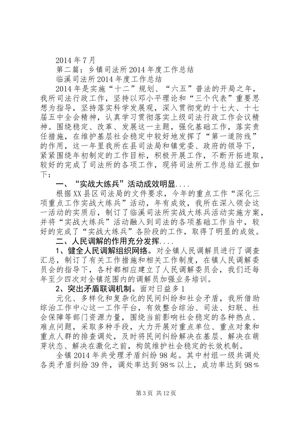 乡镇司法所安全工作总结(精选多篇)_第3页