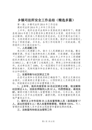 乡镇司法所安全工作总结(精选多篇)