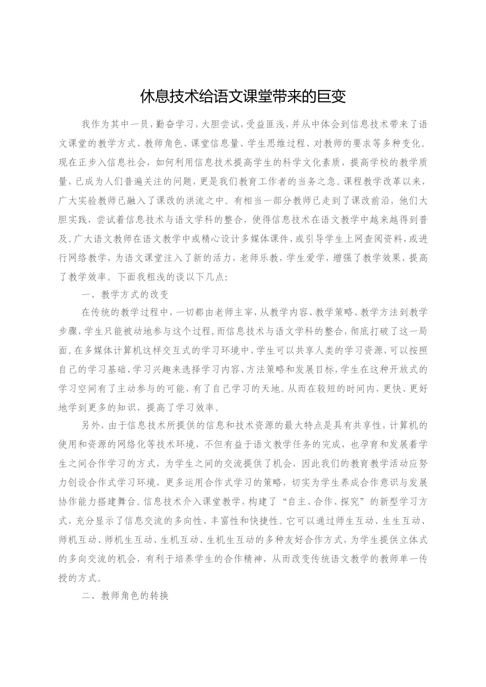 休息技术给语文课堂带来的巨变_第1页