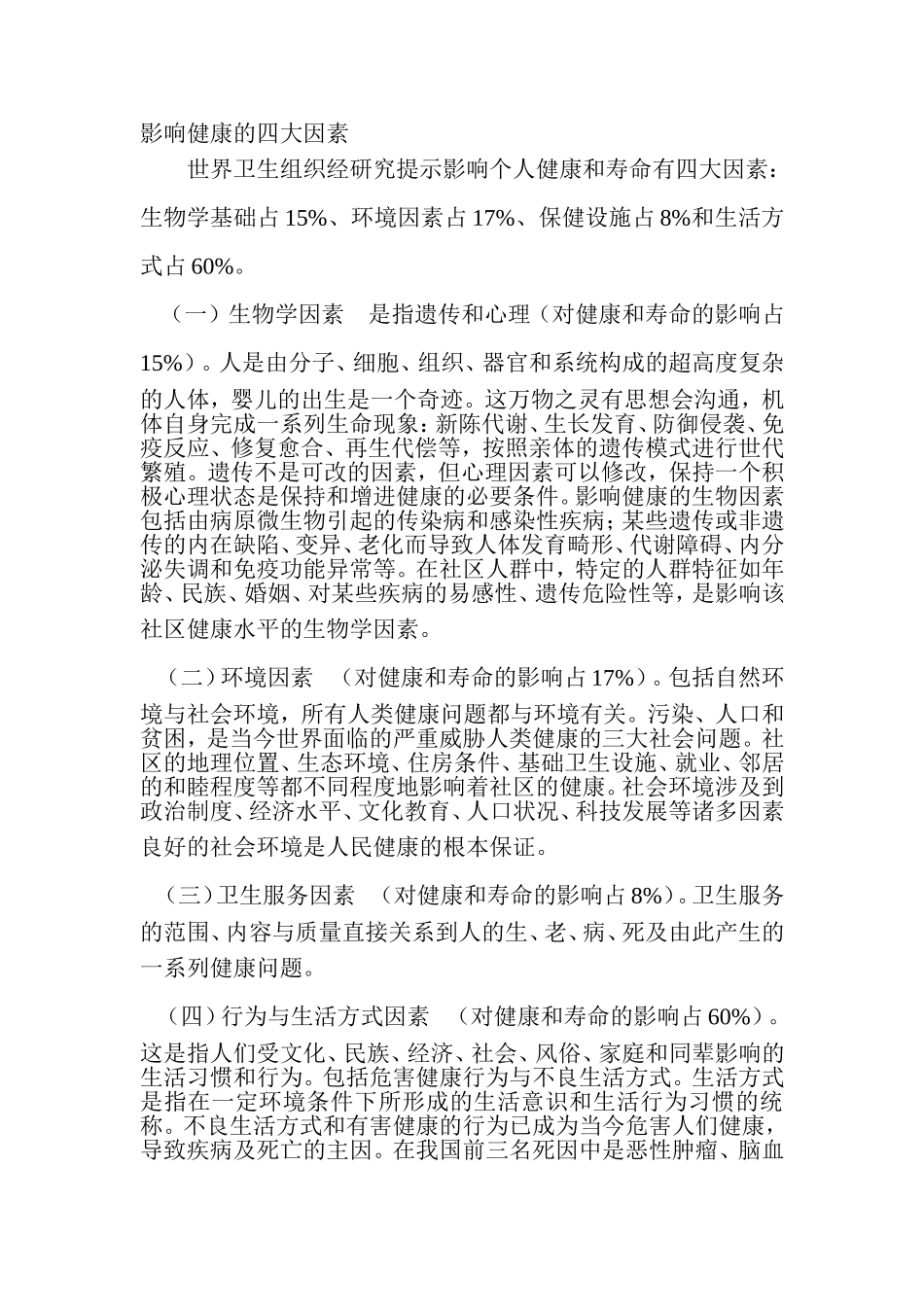 影响健康的四大因素_第1页