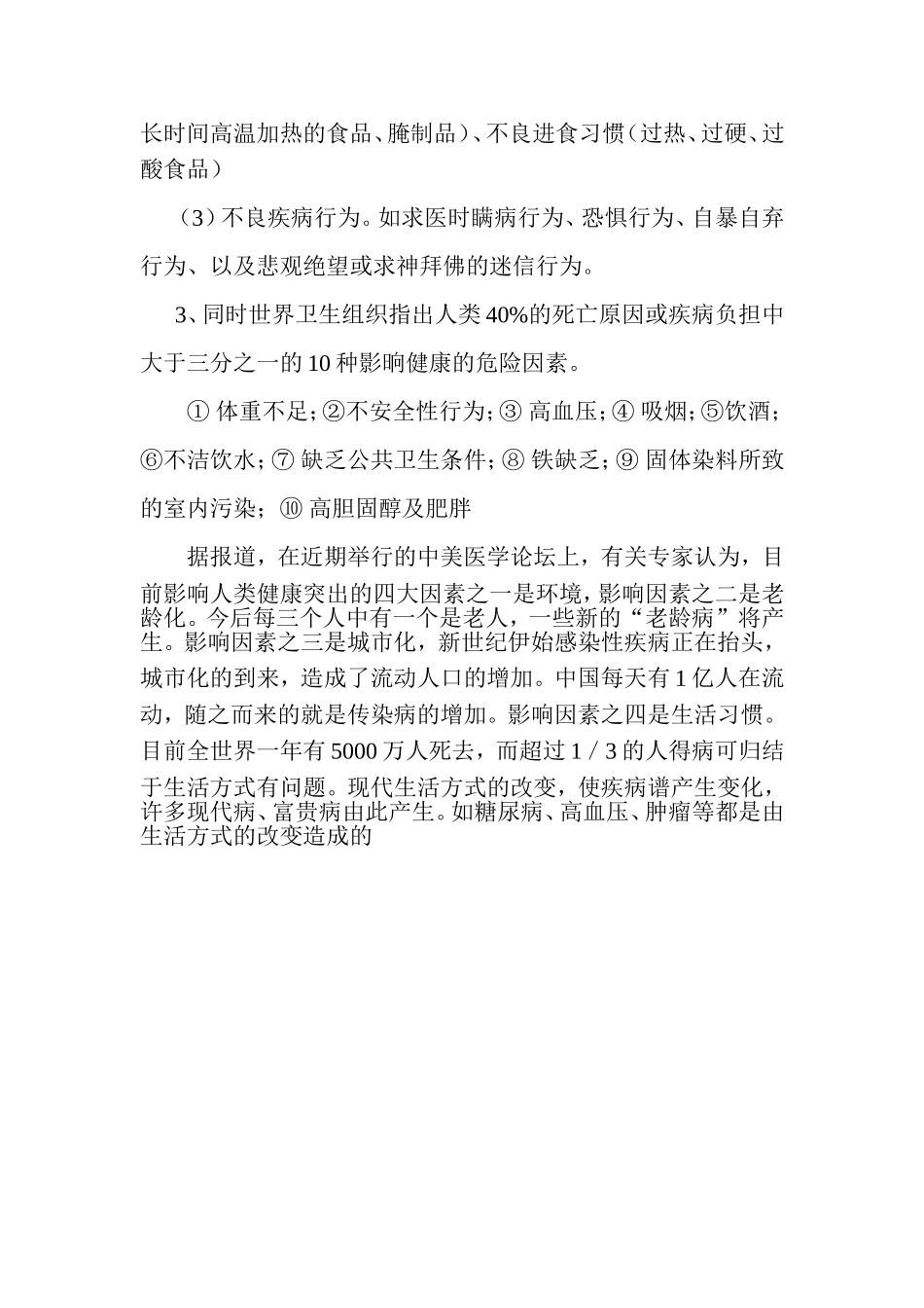 影响健康的四大因素_第3页