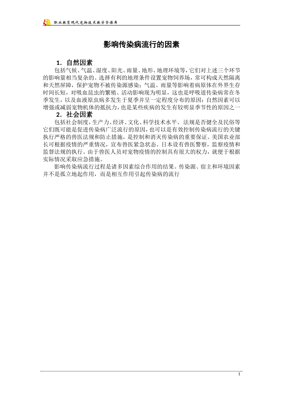 影响传染病流行的因素._第1页