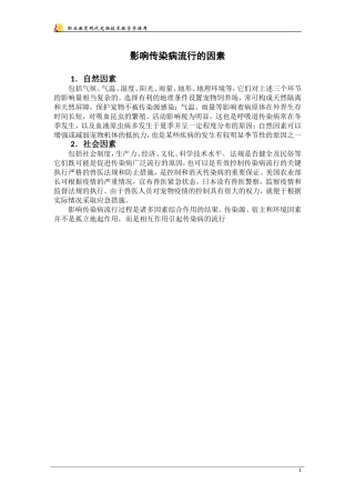 影响传染病流行的因素.