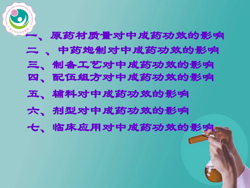 影响中成药功效分析_第2页