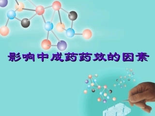 影响中成药功效分析