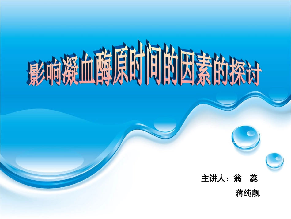 影响凝血酶原时间的因素的探讨--翁蕊-蒋纯靓_第1页